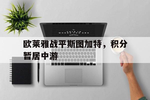 欧莱雅战平斯图加特，积分暂居中游(11对战平11台官方下载官网电脑版)