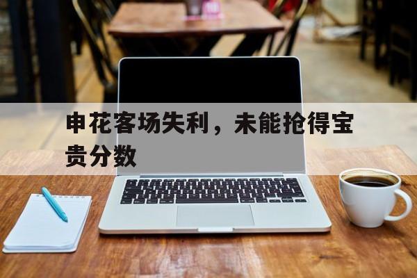 上海申花最新动态