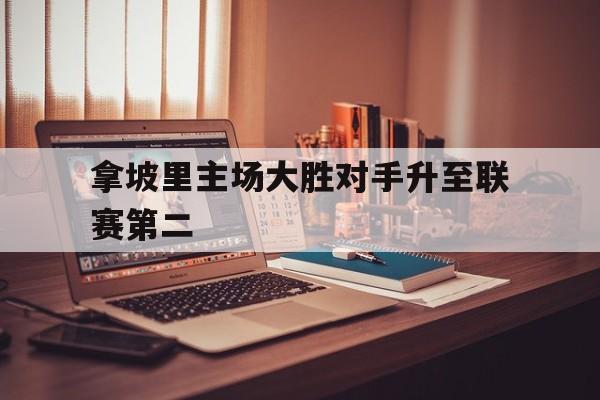 拿坡里主场大胜对手升至联赛第二()