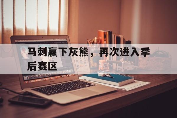 九游体育-马刺赢下灰熊，再次进入季后赛区()